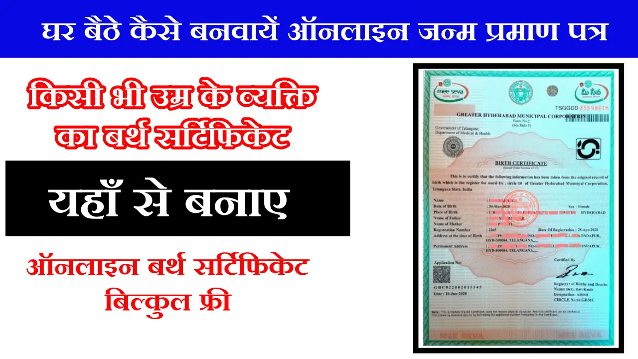 Birth Certificate Kaise Banwaye