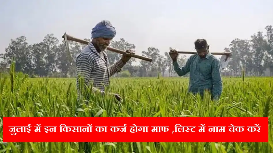 Kisan Karj Mafi Yojana