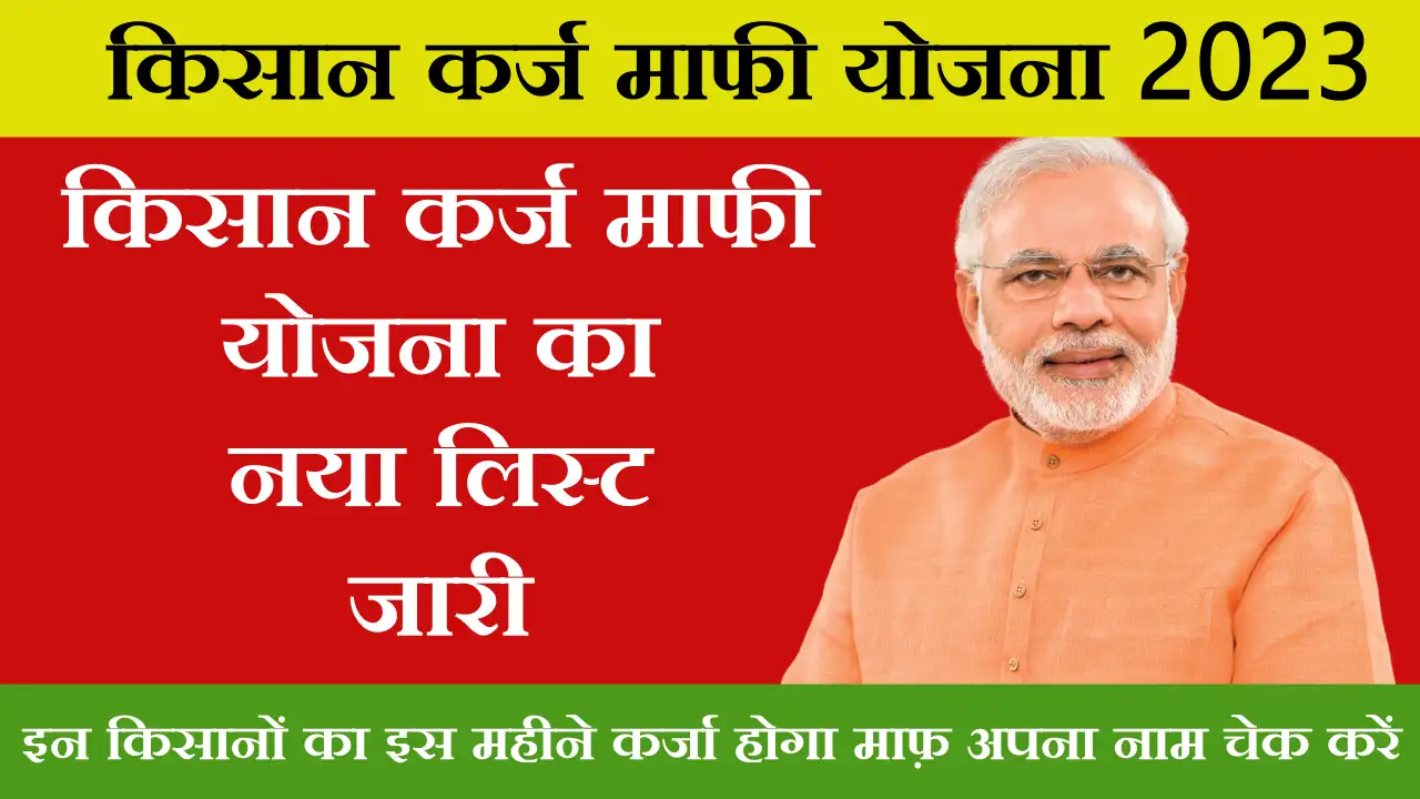 Kisan Karj Mafi Yojana 2023
